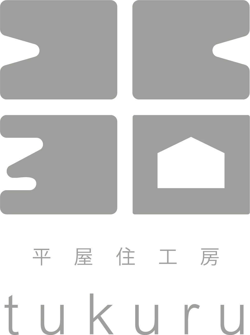 平屋住工房tukuru