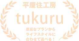 平屋住工房tukuru　豊富なブランドからライフスタイルに合わせて選べる