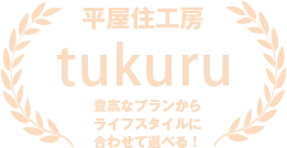 平屋住工房tukuru　豊富なブランドからライフスタイルに合わせて選べる